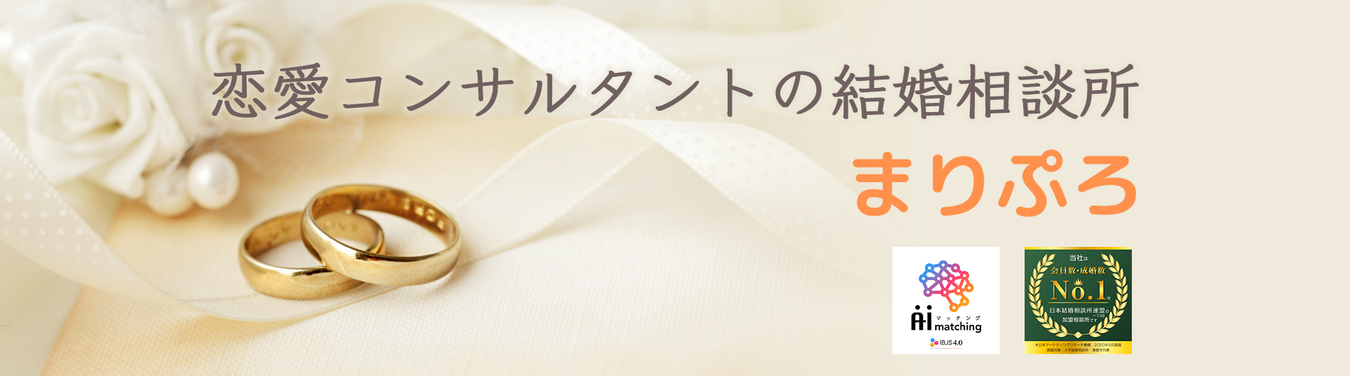 恋愛コンサルタントの結婚相談所 まりぷろ 日本結婚相談所連盟正規加盟店 恋愛コンサルタントの結婚相談所 まりぷろ 日本結婚相談所連盟正規加盟店